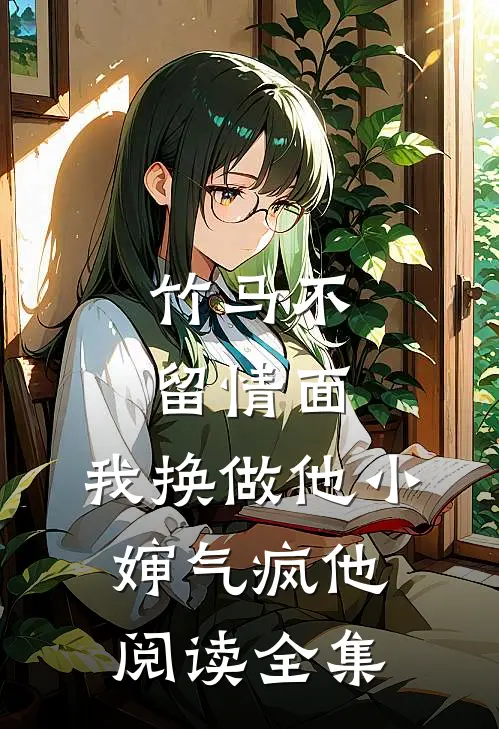 竹马不留情面，我换做他小婶气疯他阅读全集