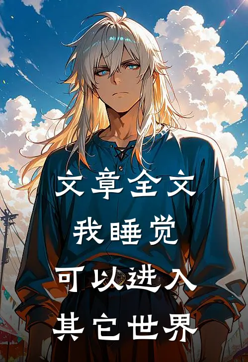文章全文我睡觉，可以进入其它世界