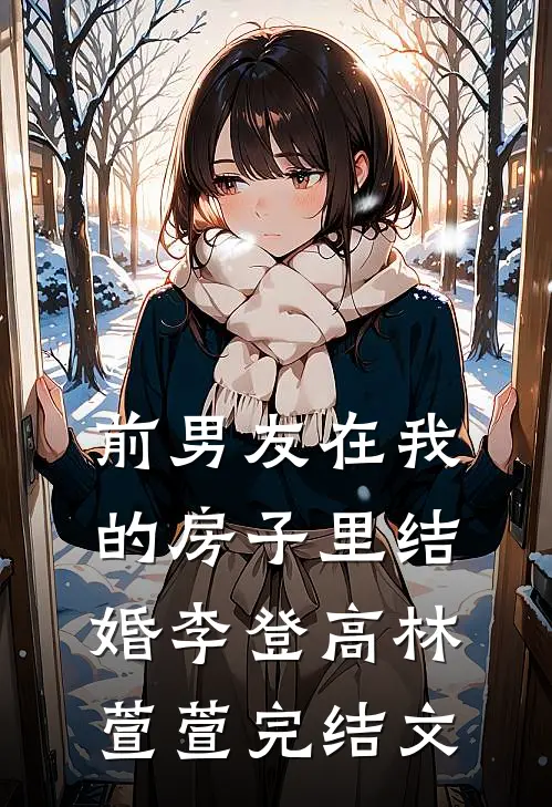 前男友在我的房子里结婚李登高林萱萱完结文