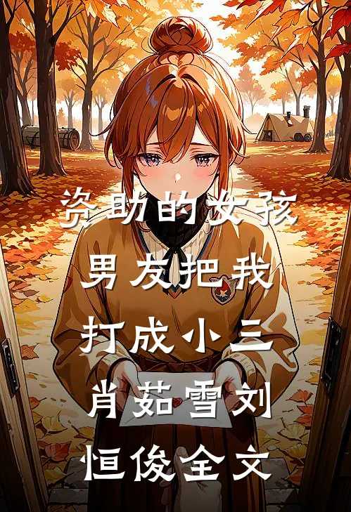 资助的女孩男友把我打成小三肖茹雪刘恒俊全文