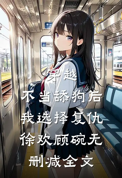 穿越：不当舔狗后，我选择复仇徐欢顾碗无删减全文