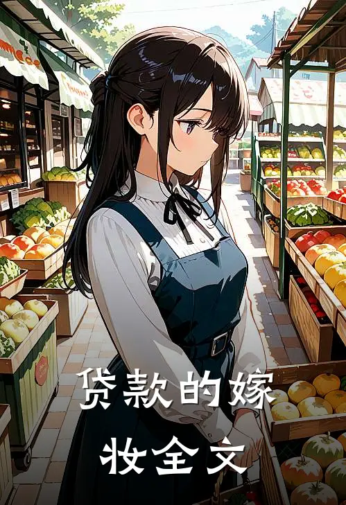 贷款的嫁妆全文