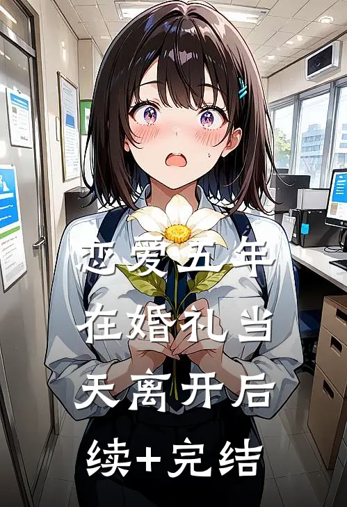 恋爱五年，在婚礼当天离开后续+完结