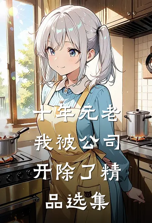 十年元老，我被公司开除了精品选集