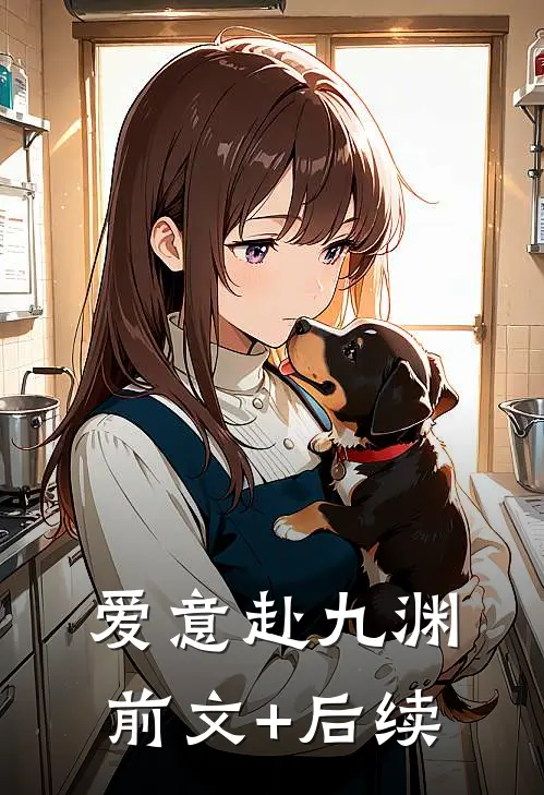 爱意赴九渊前文+后续