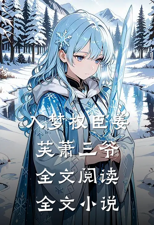 入梦权臣姜芙萧三爷全文阅读全文小说