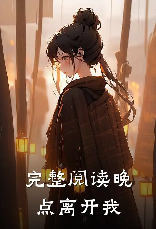 完整阅读晚点离开我