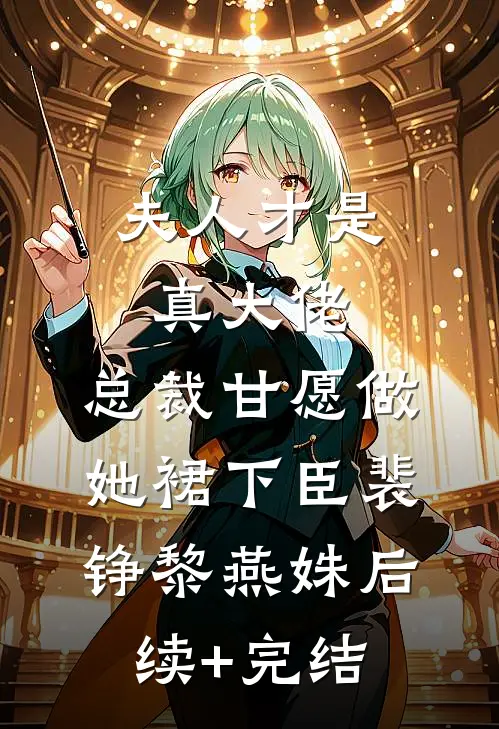 夫人才是真大佬，总裁甘愿做她裙下臣裴铮黎燕姝后续+完结