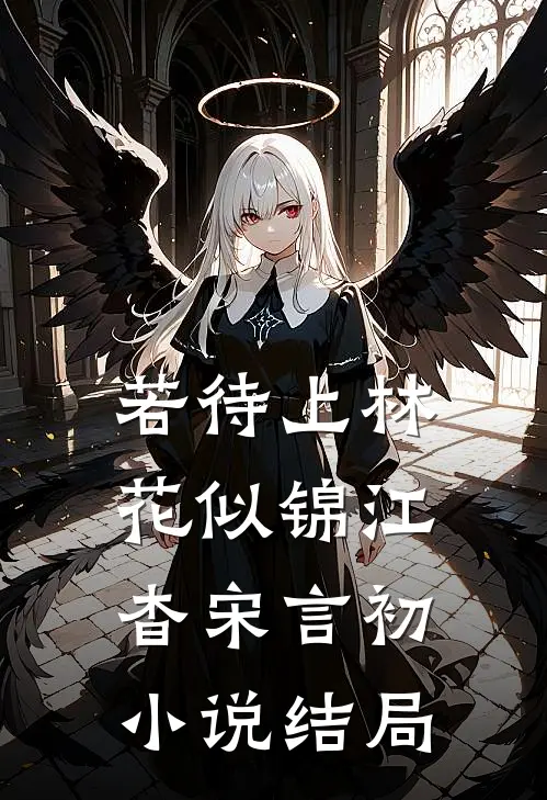 若待上林花似锦江杳宋言初小说结局