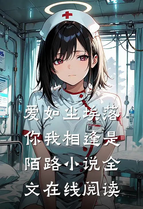 爱如尘埃落,你我相逢是陌路全文在线阅读无弹窗