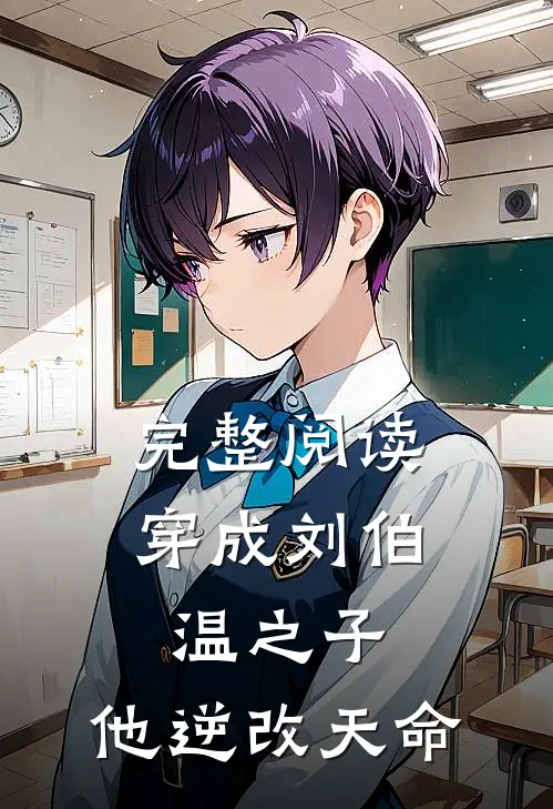 完整阅读穿成刘伯温之子，他逆改天命