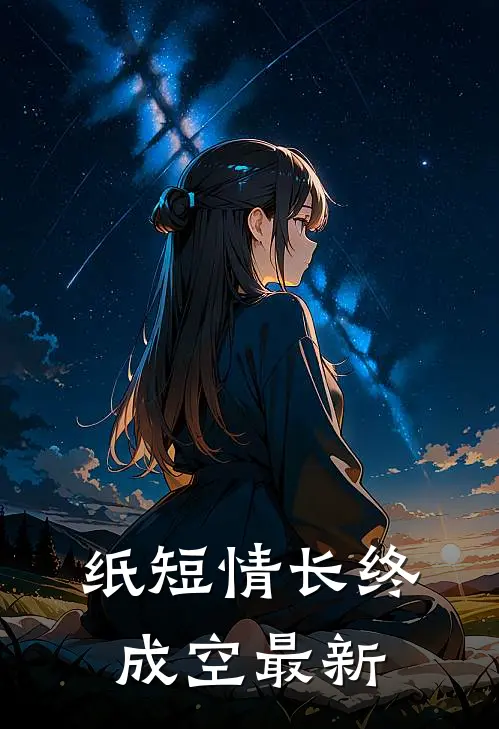 纸短情长终成空最新