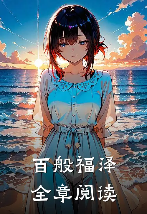 百般福泽全章阅读