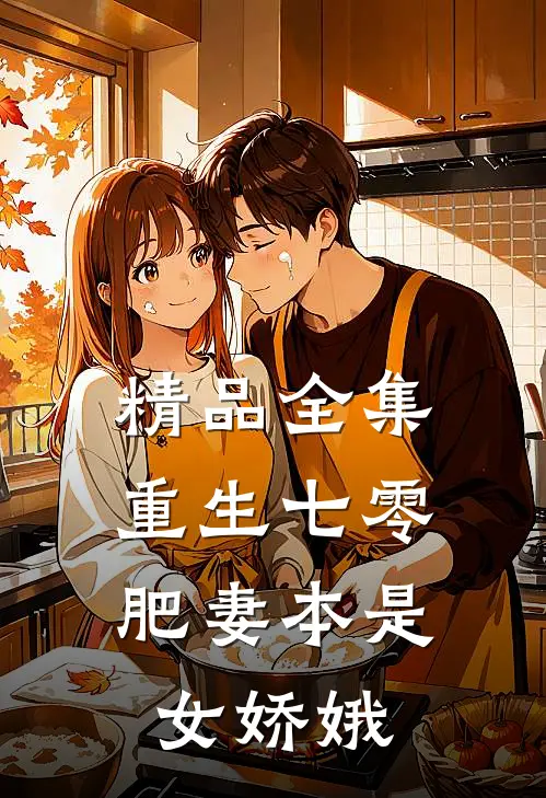 精品全集重生七零：肥妻本是女娇娥