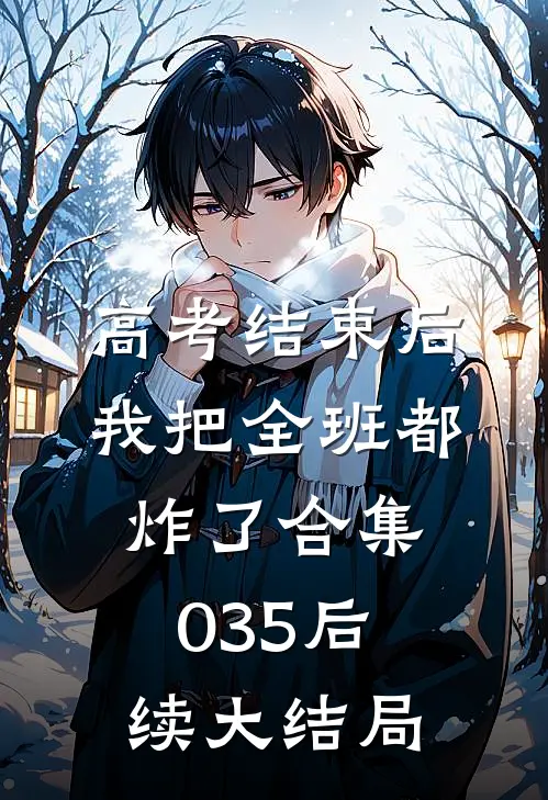 高考结束后，我把全班都炸了合集035后续大结局