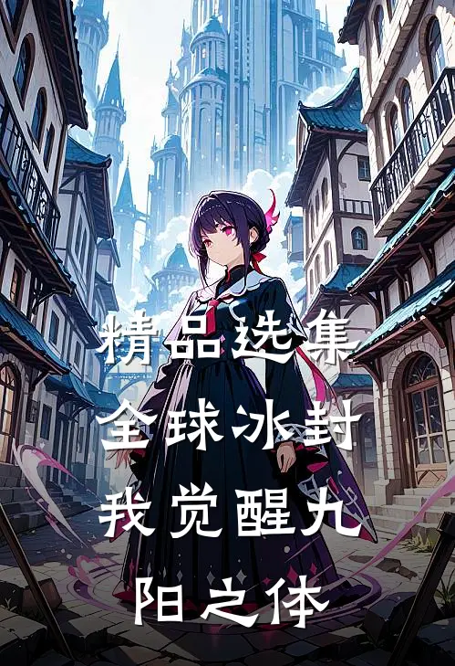 精品选集全球冰封：我觉醒九阳之体