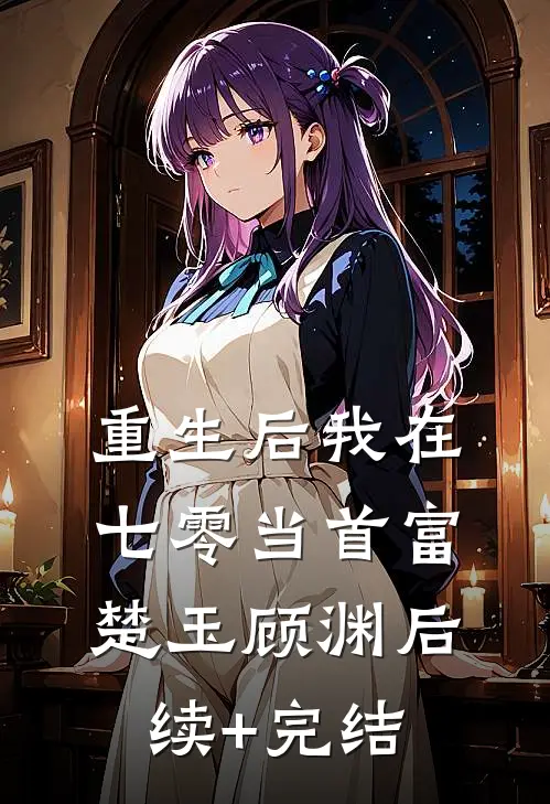 重生后我在七零当首富楚玉顾渊后续+完结