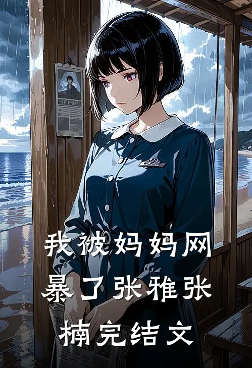 我被妈妈网暴了张雅张楠完结文