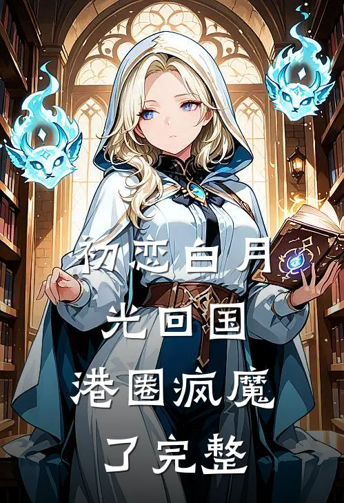 初恋白月光回国,港圈疯魔了完整版