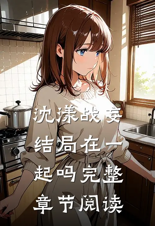 沈漾战妄结局在一起吗完整章节阅读