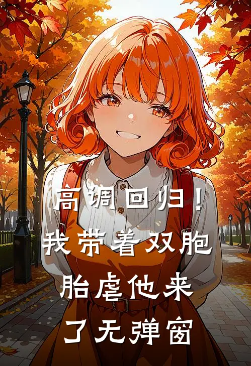 高调回归！我带着双胞胎虐他来了无弹窗