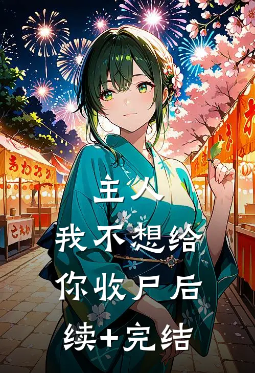 主人，我不想给你收尸后续+完结