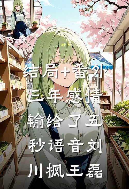 结局+番外三年感情输给了五秒语音刘川枫王磊