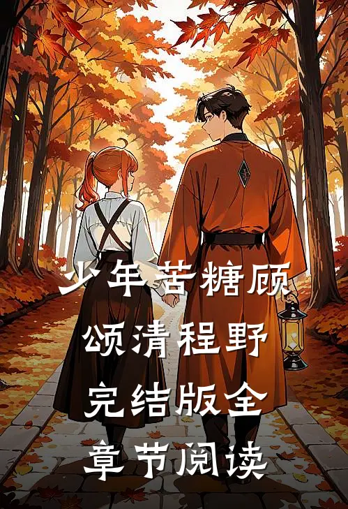 少年苦糖顾颂清程野完结版全章节阅读