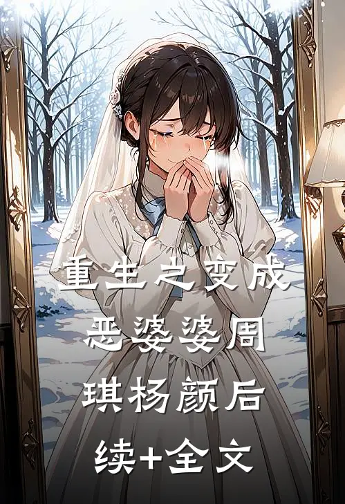 重生之变成恶婆婆周琪杨颜后续+全文