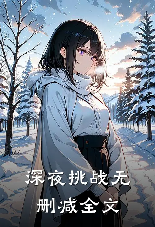 深夜挑战无删减全文