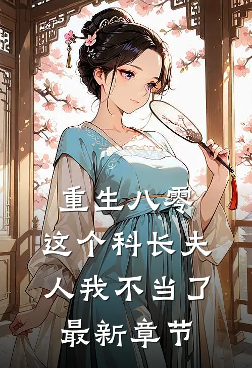 重生八零：这个科长夫人我不当了最新章节