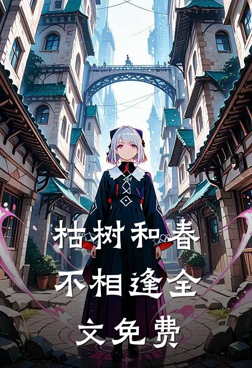 枯树和春不相逢全文免费