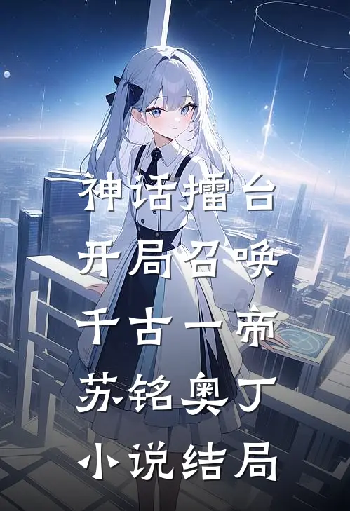 神话擂台，开局召唤千古一帝苏铭奥丁小说结局