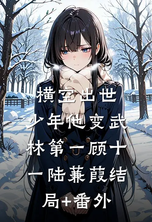 横空出世，少年他变武林第一顾十一陆蒹葭结局+番外