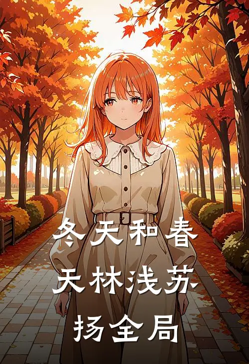 冬天和春天林浅苏扬全局
