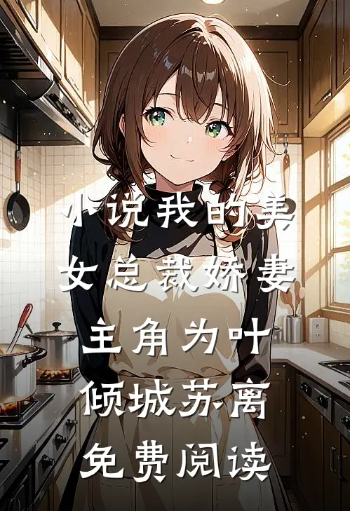 小说我的美女总裁娇妻主角为叶倾城苏离免费阅读