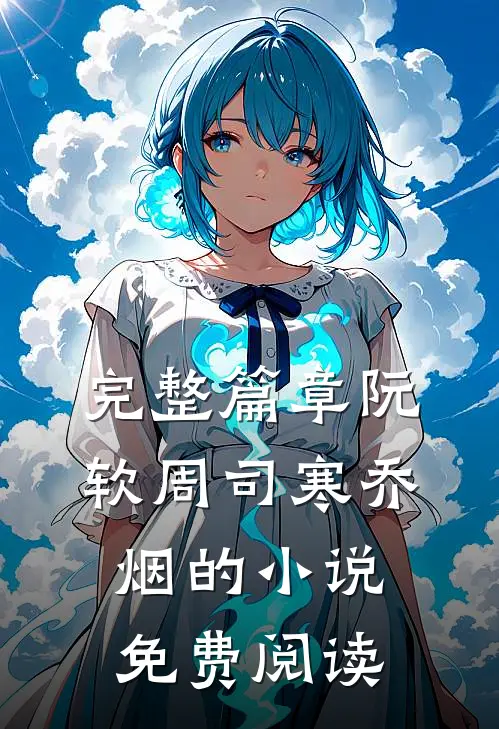 完整篇章阮软周司寒乔烟的小说免费阅读