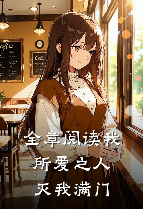 全章阅读我所爱之人灭我满门