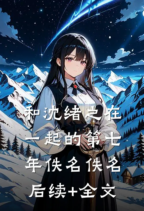 和沈绪之在一起的第七年佚名佚名后续+全文