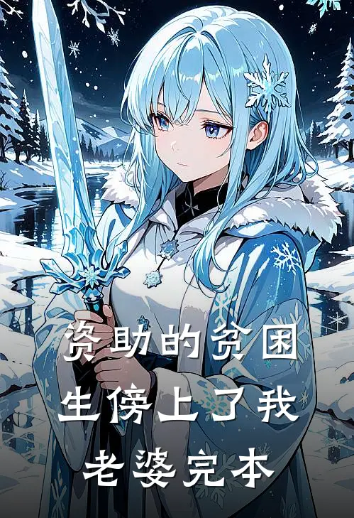 资助的贫困生傍上了我老婆完本
