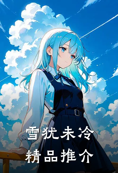 雪犹未冷精品推介
