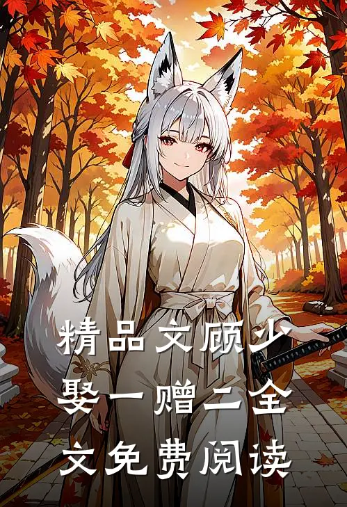 精品文顾少,娶一赠二全文免费阅读