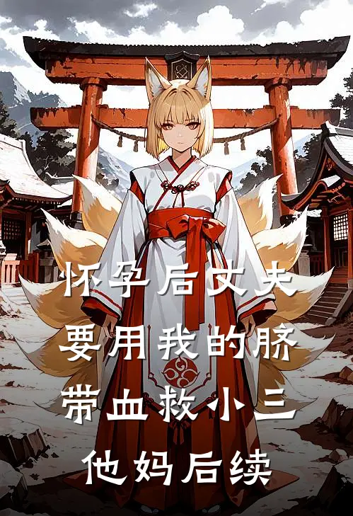 怀孕后丈夫要用我的脐带血救小三他妈后续