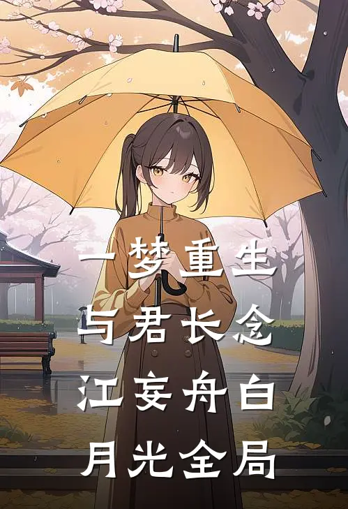 一梦重生，与君长念江妄舟白月光全局
