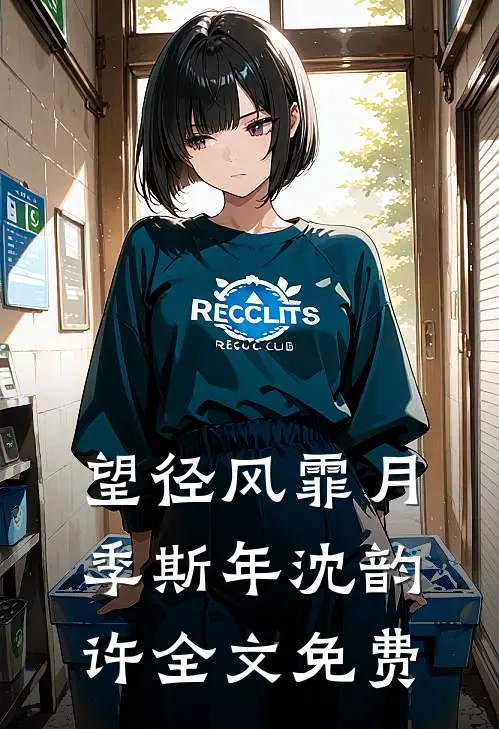 望径风霏月季斯年沈韵许全文免费