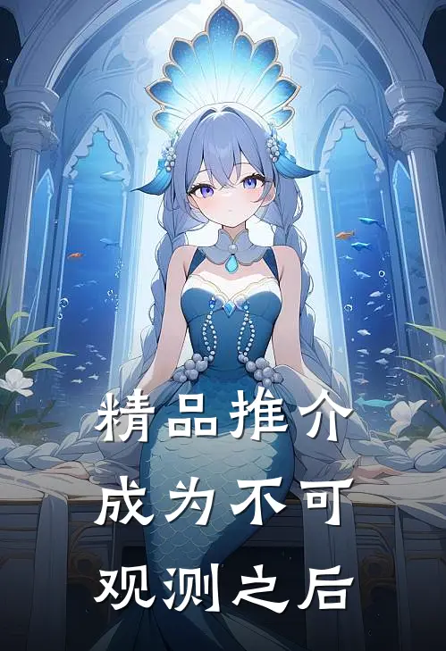 精品推介成为不可观测之后