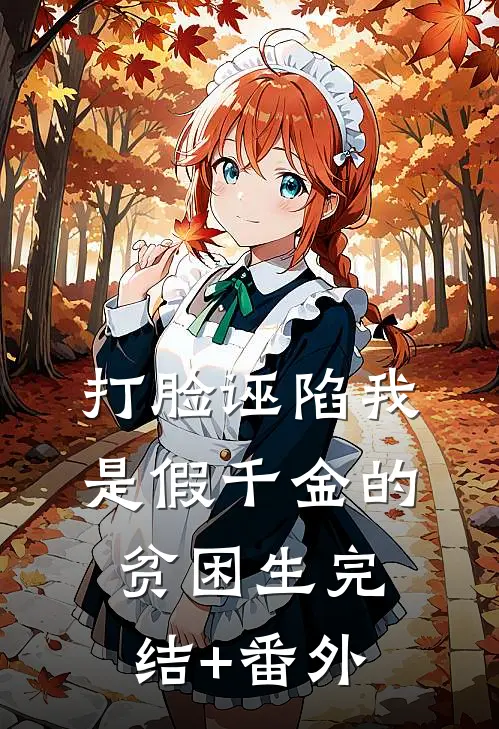 打脸诬陷我是假千金的贫困生完结+番外