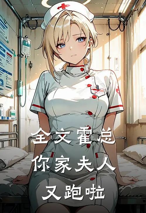 全文霍总，你家夫人又跑啦