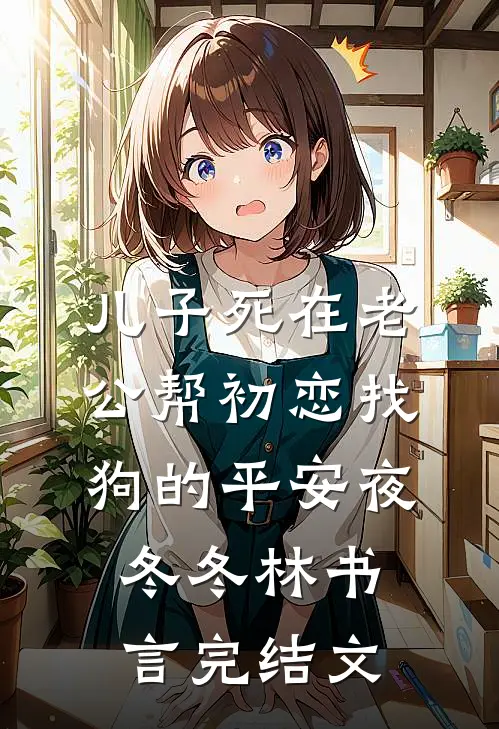 儿子死在老公帮初恋找狗的平安夜冬冬林书言完结文