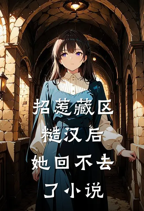 招惹藏区糙汉后，她回不去了小说